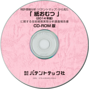 紙おむつ〔2014年版〕 技術開発実態分析調査報告書 (CD-ROM版)の画像