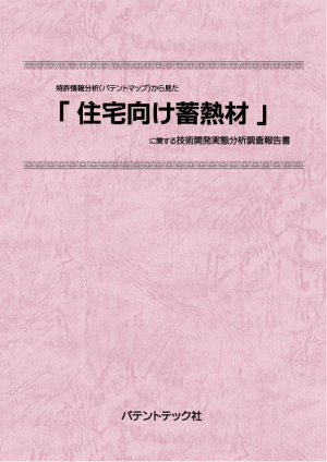 住宅向け蓄熱材 技術開発実態分析調査報告書の画像