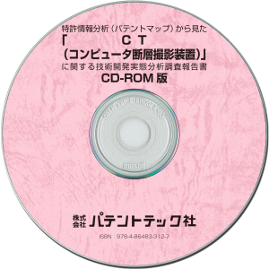 CT(コンピュータ断層撮影装置) 技術開発実態分析調査報告書 (CD-ROM版)の画像