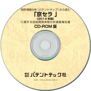 京セラ〔2014年版〕 技術開発実態分析調査報告書 (CD-ROM版)の画像