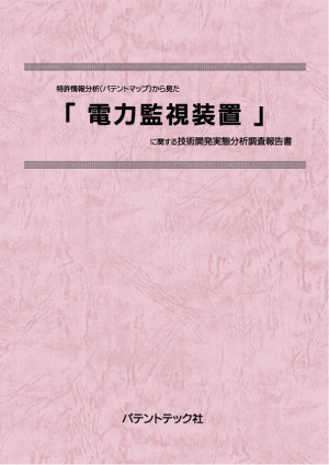 電力監視装置 技術開発実態分析調査報告書の画像