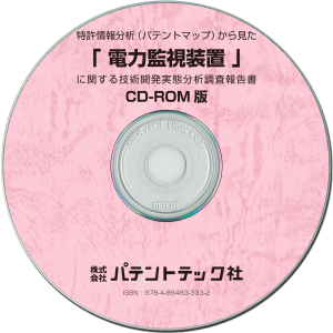 電力監視装置 技術開発実態分析調査報告書 (CD-ROM版)の画像