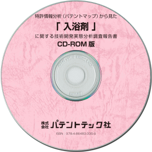 入浴剤 技術開発実態分析調査報告書 (CD-ROM版)の画像