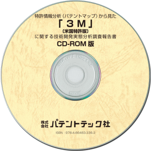 3M〔米国特許版〕 技術開発実態分析調査報告書 (CD-ROM版)の画像