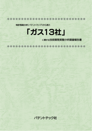 ガス13社 技術開発実態分析調査報告書の画像