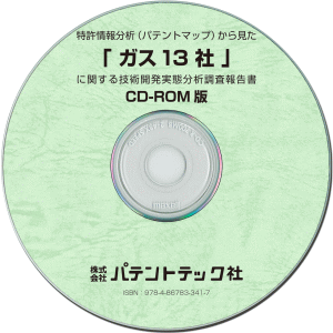 ガス13社 技術開発実態分析調査報告書 (CD-ROM版)の画像