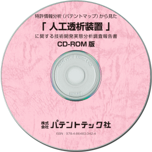 人工透析装置 技術開発実態分析調査報告書 (CD-ROM版)の画像