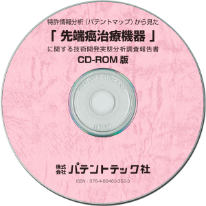 先端癌治療機器 技術開発実態分析調査報告書 (CD-ROM版)の画像