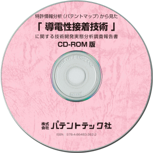 導電性接着技術 技術開発実態分析調査報告書(CD-ROM版)の画像
