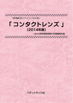 コンタクトレンズ〔2014年版〕 技術開発実態分析調査報告書の画像