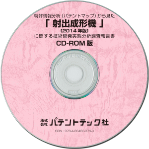 射出成形機〔2014年版〕 技術開発実態分析調査報告書 (CD-ROM版)の画像
