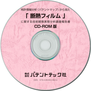 断熱フィルム 技術開発実態分析調査報告書(CD-ROM版)の画像