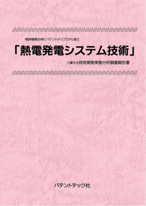 熱電発電システム技術 技術開発実態分析調査報告書の画像