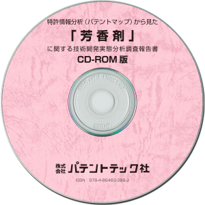 芳香剤 技術開発実態分析調査報告書(CD-ROM版)の画像
