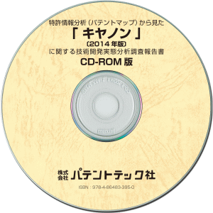キヤノン〔2014年版〕 技術開発実態分析調査報告書(CD-ROM版)の画像