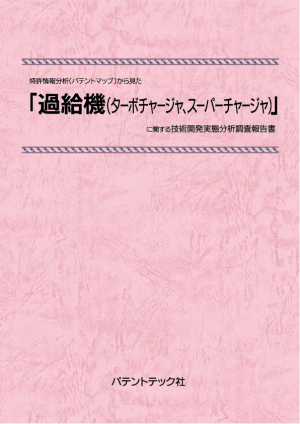 過給機(ターボチャージャ、スーパーチャージャ) 技術開発実態分析調査報告書の画像