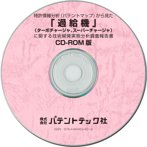 過給機(ターボチャージャ、スーパーチャージャ) 技術開発実態分析調査報告書(CD-ROM版)の画像