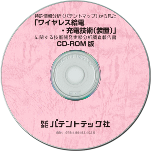 ワイヤレス給電・充電技術(装置) 技術開発実態分析調査報告書 (CD-ROM版)の画像