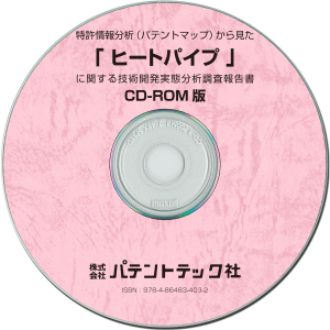 ヒートパイプ 技術開発実態分析調査報告書 (CD-ROM版)の画像