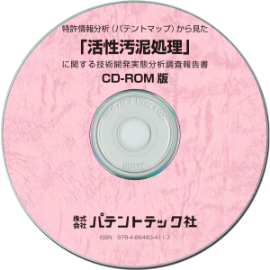 活性汚泥処理 技術開発実態分析調査報告書 (CD-ROM版)の画像