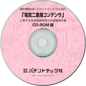 電気二重層コンデンサ 技術開発実態分析調査報告書 (CD-ROM版)の画像