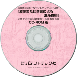 液体または蒸気による洗浄技術 技術開発実態分析調査報告書 (CD-ROM版)の画像