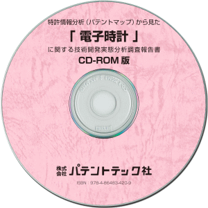 電子時計 技術開発実態分析調査報告書 (CD-ROM版)の画像