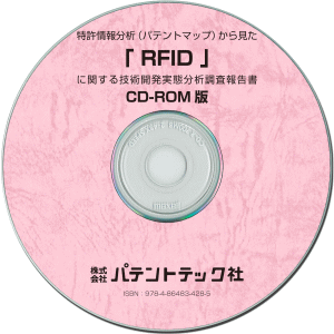 RFID 技術開発実態分析調査報告書 (CD-ROM版)の画像