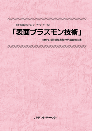 表面プラズモン技術 技術開発実態分析調査報告書の画像