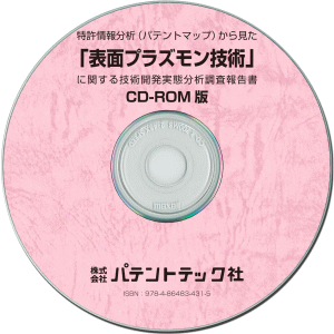 表面プラズモン技術 技術開発実態分析調査報告書 (CD-ROM版)の画像