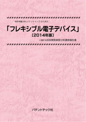 フレキシブル電子デバイス〔2014年版〕 技術開発実態分析調査報告書の画像