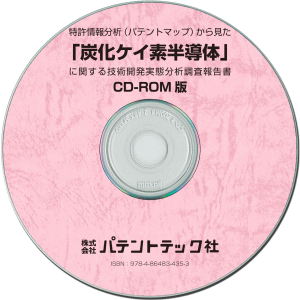 炭化ケイ素半導体 技術開発実態分析調査報告書 (CD-ROM版)の画像