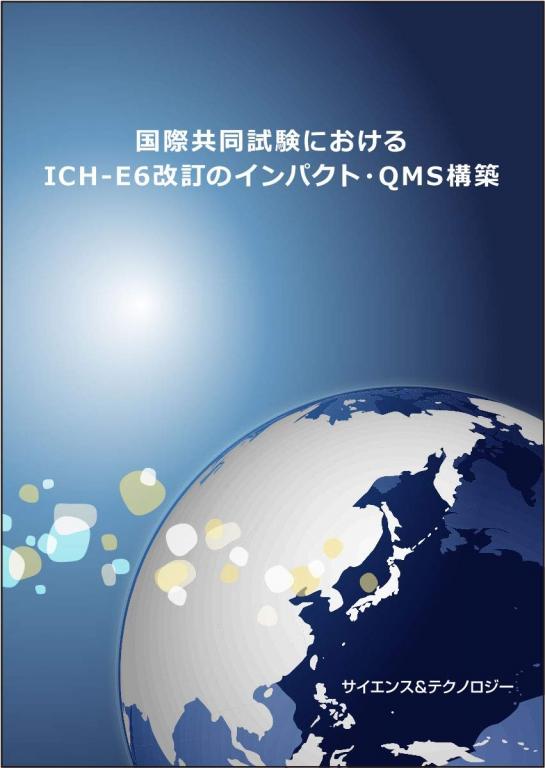 国際共同試験におけるICH-E6改訂のインパクト・QMS構築の画像