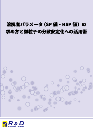 溶解度パラメータ (SP値・HSP値) の求め方と微粒子の分散安定化への活用術の画像