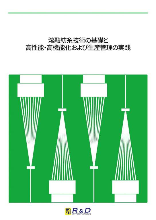 溶融紡糸技術の基礎と高性能・高機能化および生産管理の実践の画像