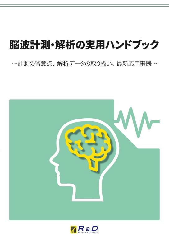 脳波計測・解析の実用ハンドブックの画像