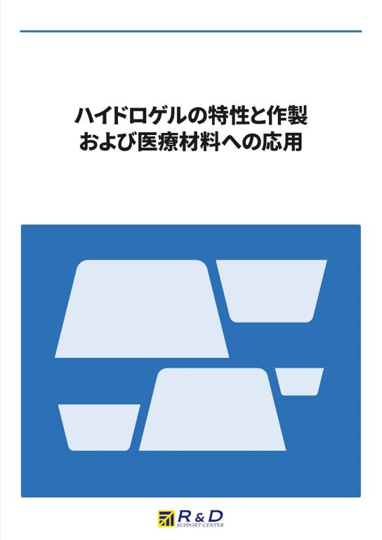 ハイドロゲルの特性と作製および医療材料への応用の画像