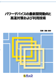 パワーデバイスの最新開発動向と高温対策および利用技術の画像