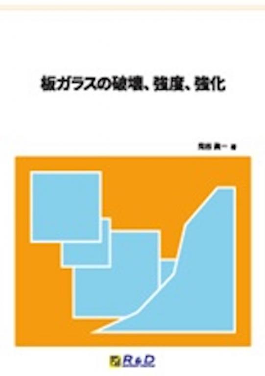 板ガラスの破壊、強度、強化の画像