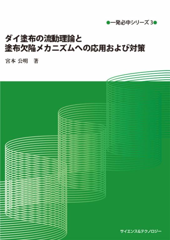 ダイ塗布の流動理論と塗布欠陥メカニズムへの応用および対策の画像