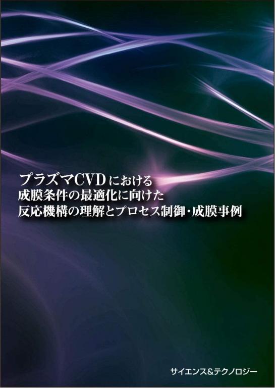 プラズマCVDにおける成膜条件の最適化に向けた反応機構の理解とプロセス制御・成膜事例の画像