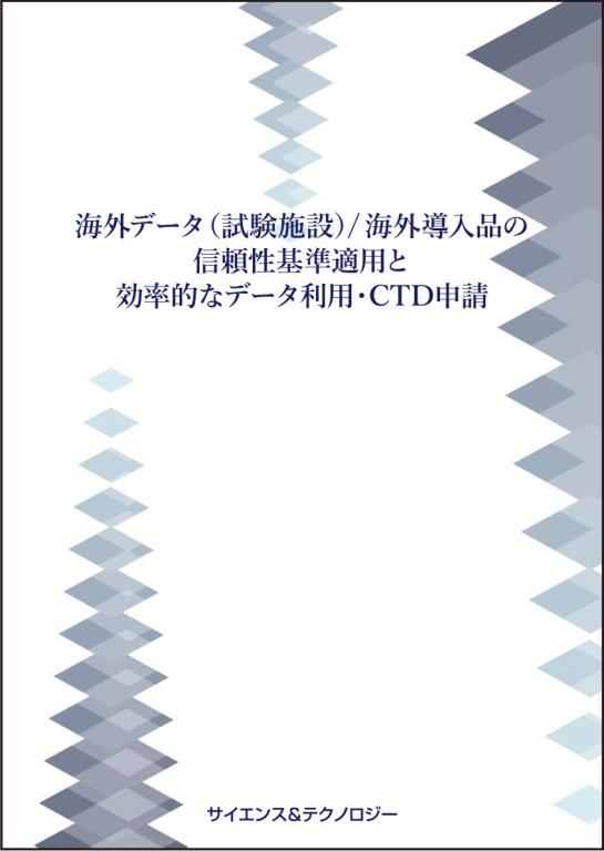 海外データ (試験施設) /海外導入品の信頼性基準適用と効率的なデータ利用・CTD申請の画像