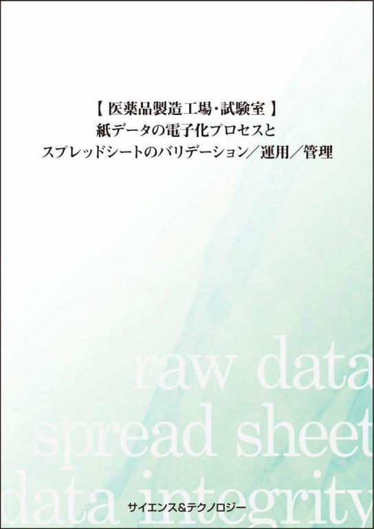 紙データの電子化プロセスとスプレッドシートのバリデーション/運用/管理の画像
