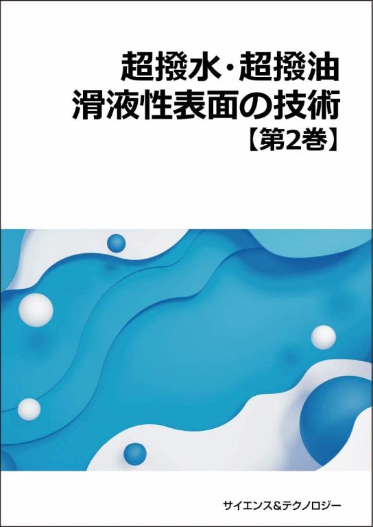 超撥水・超撥油・滑液性表面の技術 (第2巻) (製本版 ＋ ebook版)の画像