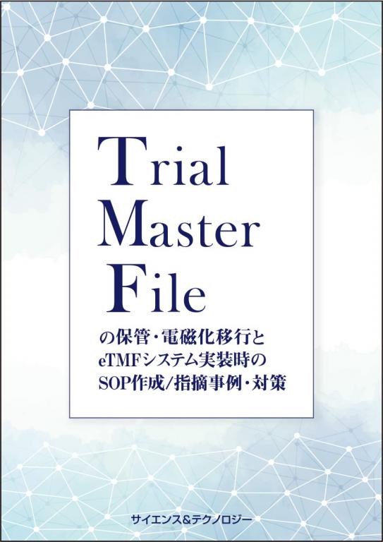 Trial Master File (TMF) の保管・電磁化移行とeTMFシステム実装時のSOP作成/指摘事例・対策 (製本版 + ebook版)の画像