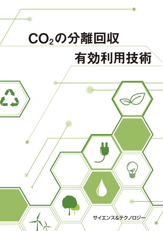 CO2の分離回収・有効利用技術の画像