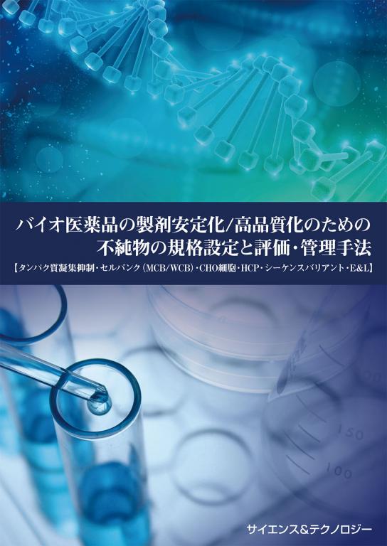 バイオ医薬品の製剤安定化/高品質化のための不純物の規格設定と評価・管理手法 (製本版 + ebook版)の画像