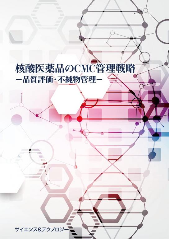 核酸医薬品のCMC管理戦略 (製本版 + ebook版)の画像