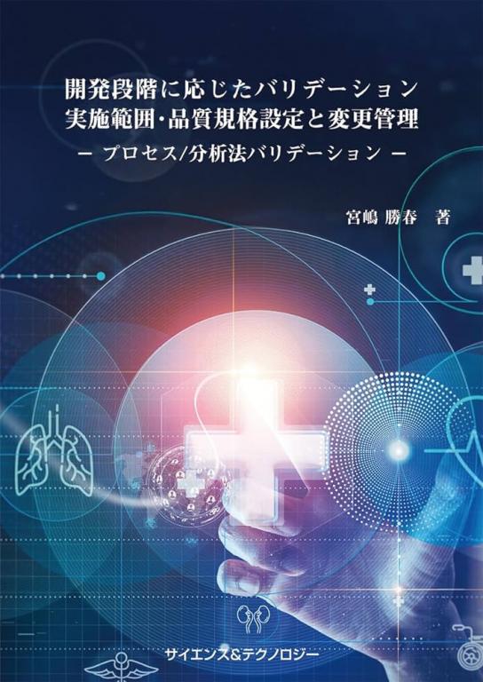 開発段階に応じたバリデーション実施範囲・品質規格設定と変更管理 - プロセス/分析法バリデーション -の画像