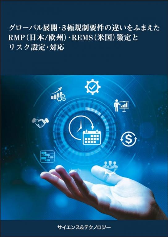 グローバル展開・3極規制要件の違いをふまえたRMP (日本/欧州) ・REMS (米国) 策定とリスク設定・対応 (製本版 + ebook版)の画像